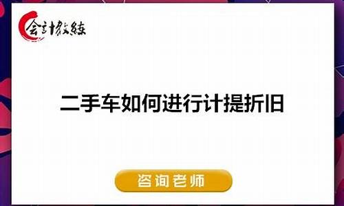 二手车计提折旧,二手车计提折旧要残值