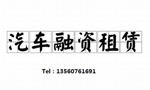 二手车融资租赁费用计算,买2手车融资租赁服务费