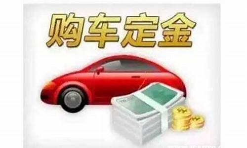 买二手车定金交多少_买二手车要定金