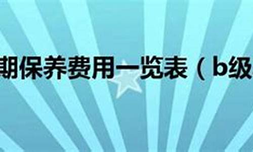 买二手bba会不会维修费高_bba二手车后期保养贵不