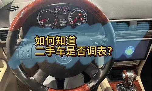 怎么判断二手车是否调表,如何知道二手车是否被调表