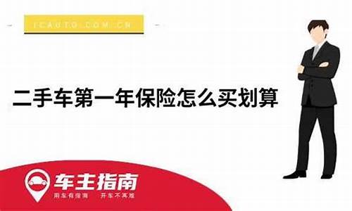 二手车第一年保险怎么买划算_二手车首次保险多少钱