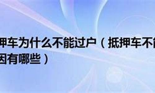 二手车为什么不能过户定州,有些二手车为什么不能过户