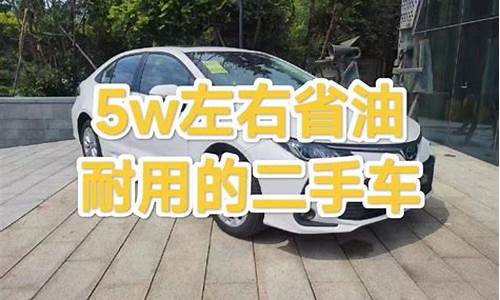 二手车5万能买什么车,二手车5万左右省油吗