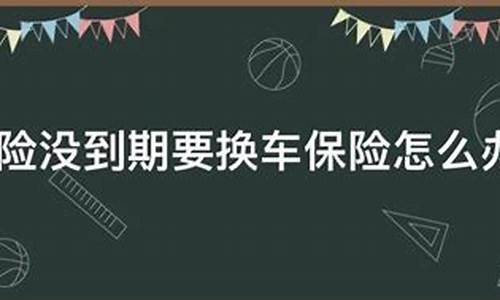 二手车换保险公司投保_二手车换车保险怎么办