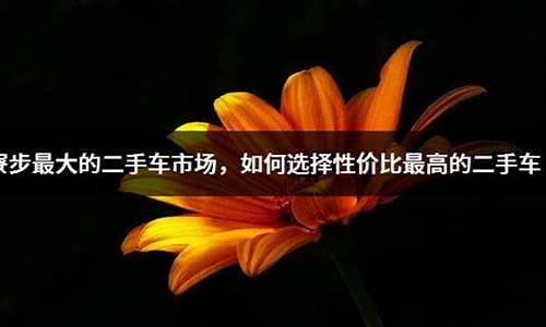 寮步二手车怎么样啊_寮步二手车怎么样