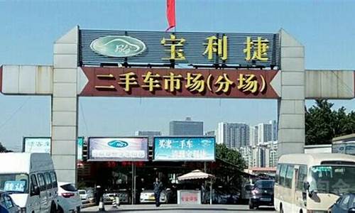 宝利二手车交易市场,宝利二手车交易市场地址