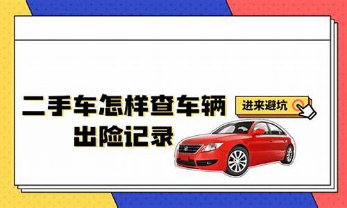 二手车怎样查到事故车_二手车怎么查事故记录