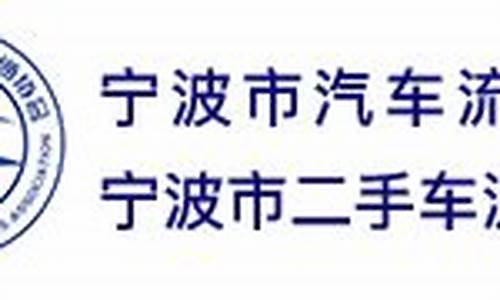 宁波市二手车协会,浙江宁波二手车协会