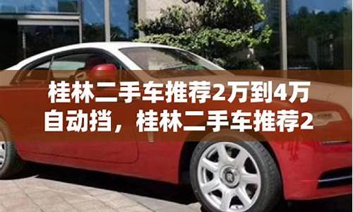 二手车4万自动挡车价格,四万自动挡二手车