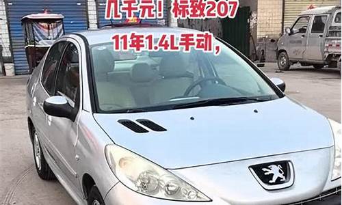 标致207二手车能开几年-标致207二手车寿命