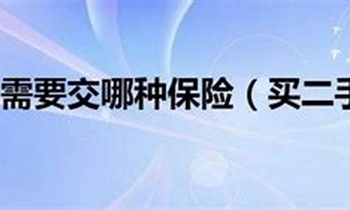 京东买二手机信得过吗-京东买二手车要交保险吗