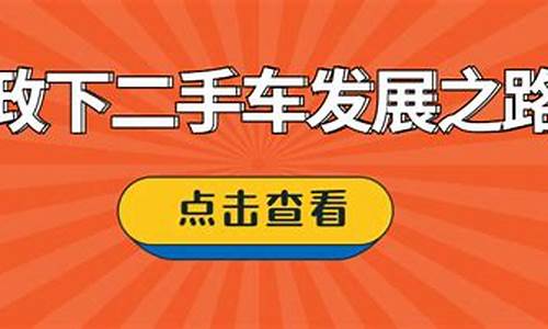 二手车交易新政策有哪些-二手车交易新政